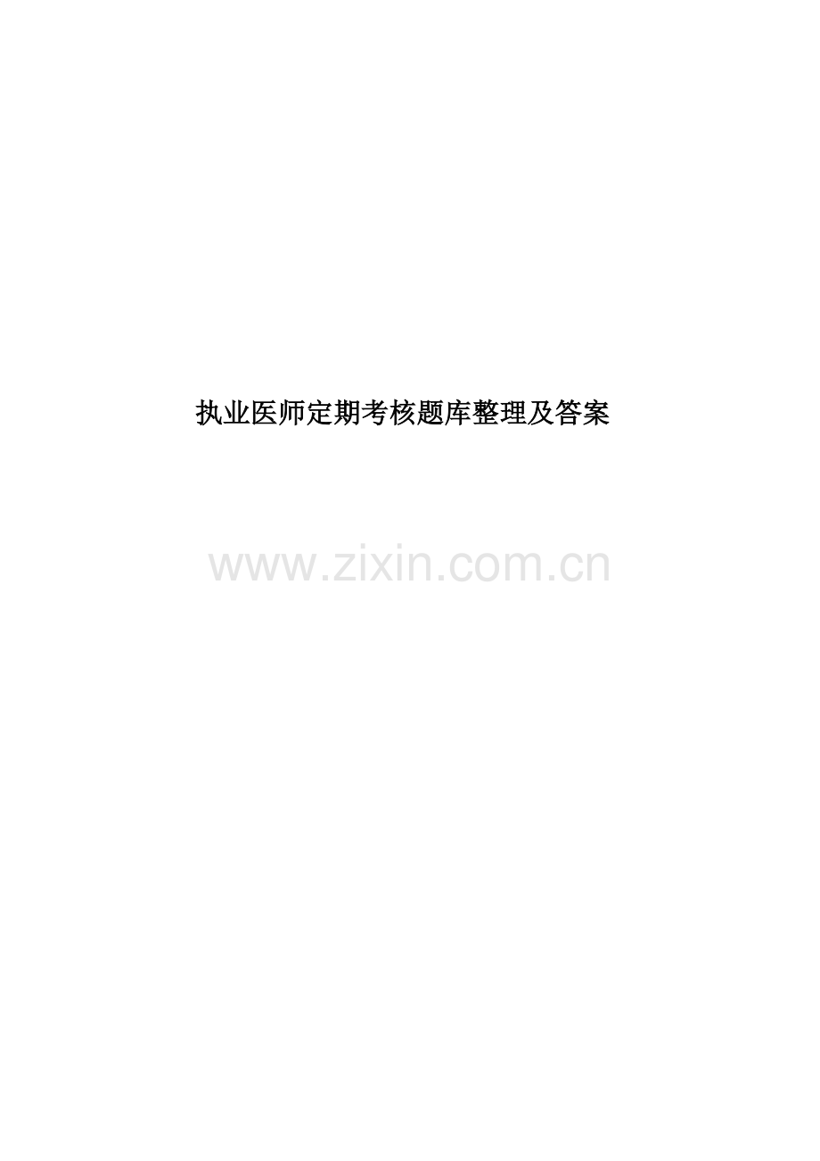 执业医师定期考核题库整理及答案.doc_第1页