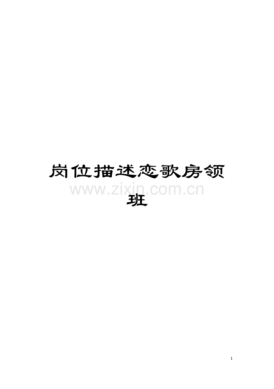 岗位描述恋歌房领班模板.doc_第1页