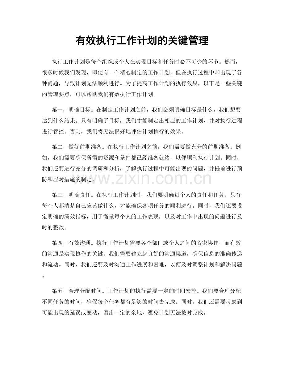 有效执行工作计划的关键管理.docx_第1页