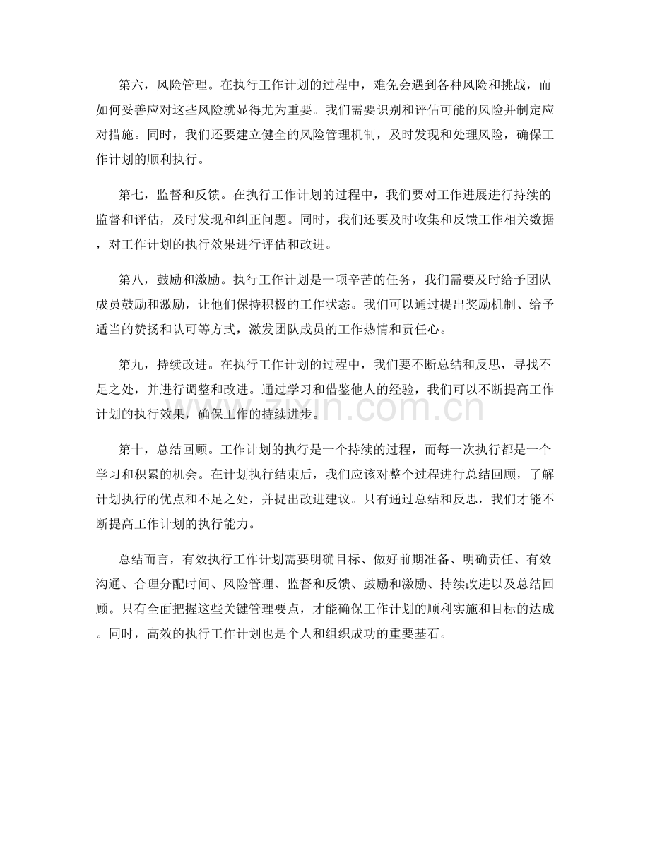 有效执行工作计划的关键管理.docx_第2页