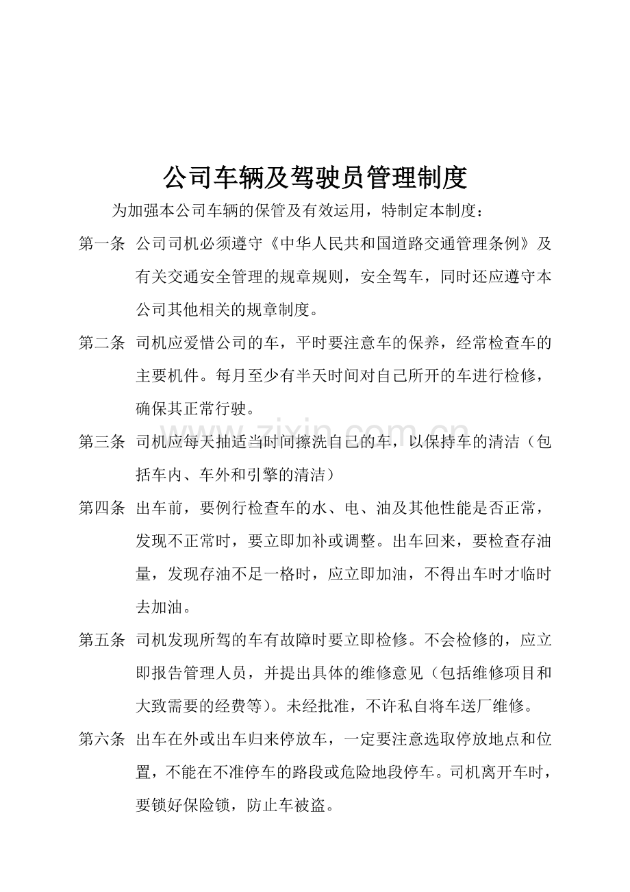 公司车辆及驾驶员管理制度.doc_第1页
