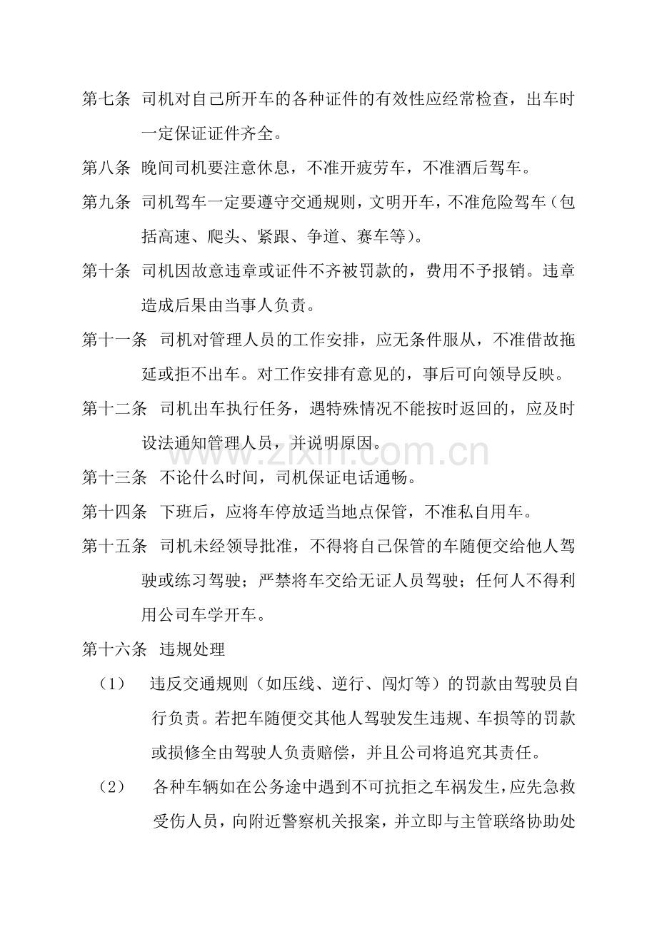 公司车辆及驾驶员管理制度.doc_第2页