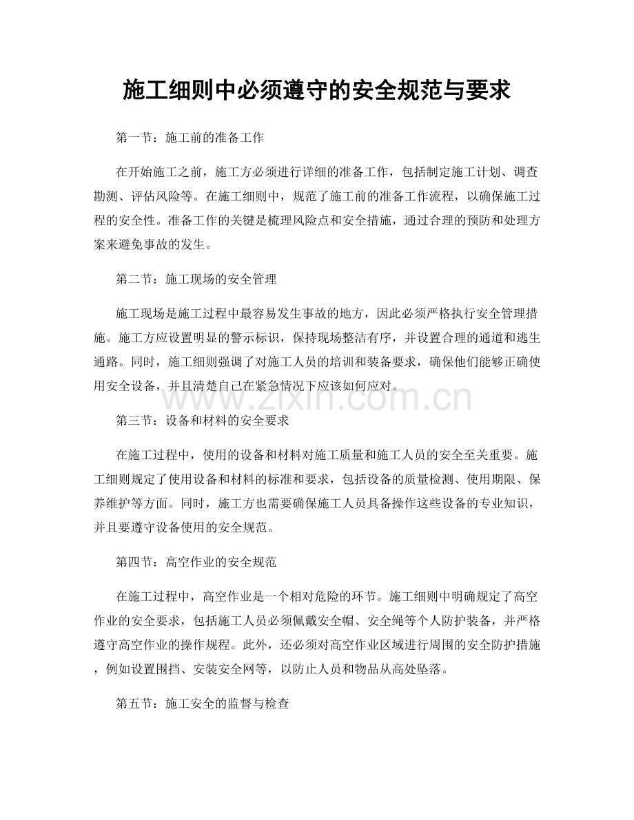 施工细则中必须遵守的安全规范与要求.docx_第1页