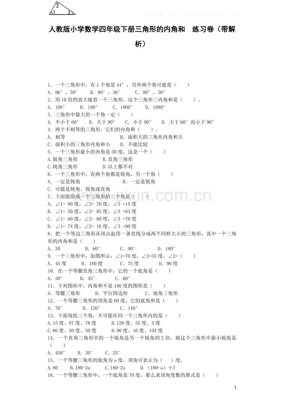 四年级下数学同步练习-三角形的内角和(带解析).docx_第1页