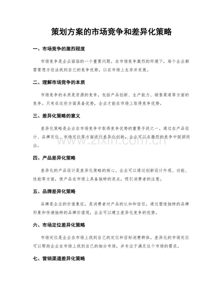 策划方案的市场竞争和差异化策略.docx_第1页