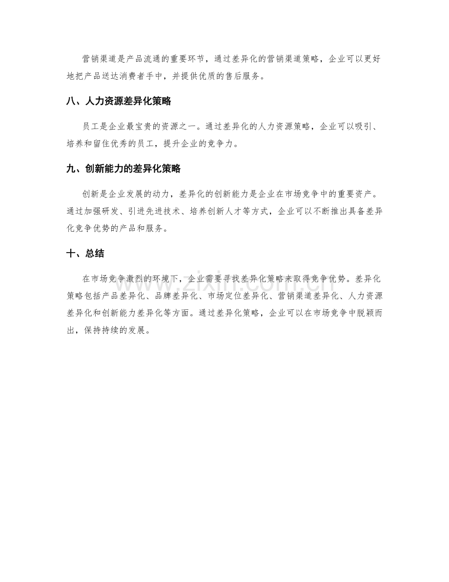 策划方案的市场竞争和差异化策略.docx_第2页