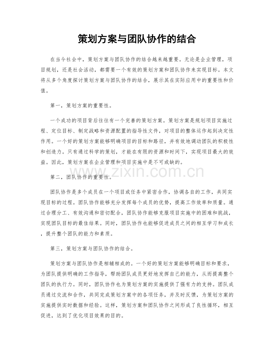 策划方案与团队协作的结合.docx_第1页