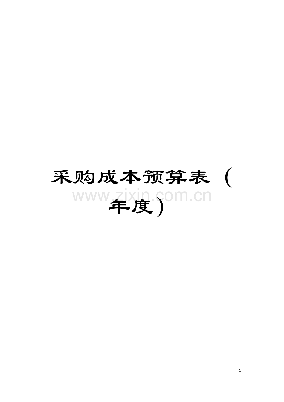 采购成本预算表(年度)模板.doc_第1页