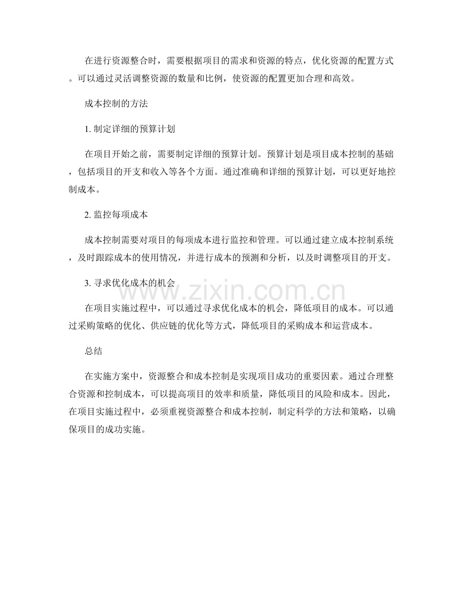 实施方案的资源整合与成本控制.docx_第2页