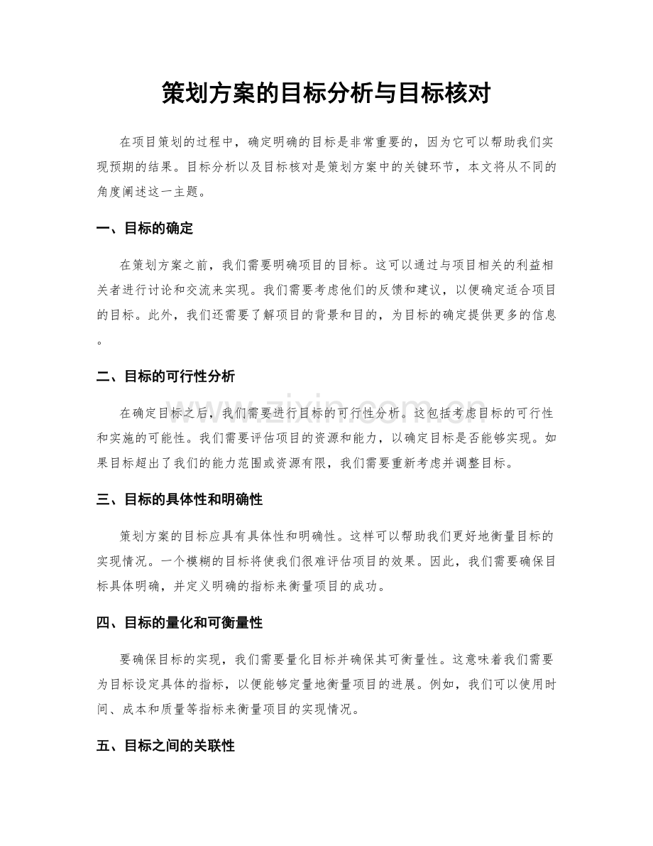 策划方案的目标分析与目标核对.docx_第1页