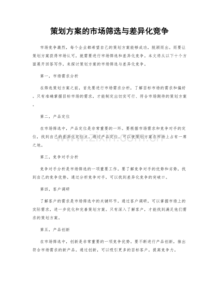 策划方案的市场筛选与差异化竞争.docx_第1页