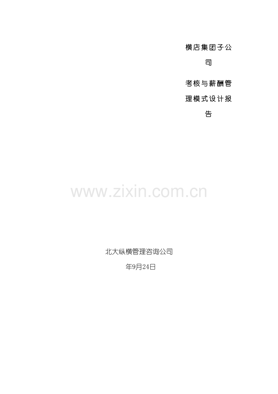 横店集团子公司考核与薪酬管理模式设计报告模板.doc_第2页