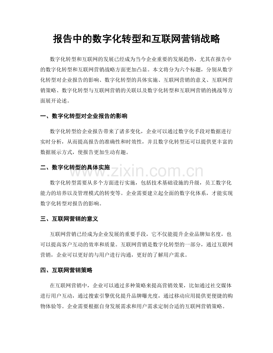 报告中的数字化转型和互联网营销战略.docx_第1页