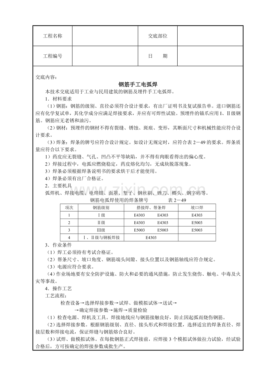 钢筋手工电弧焊.doc_第1页