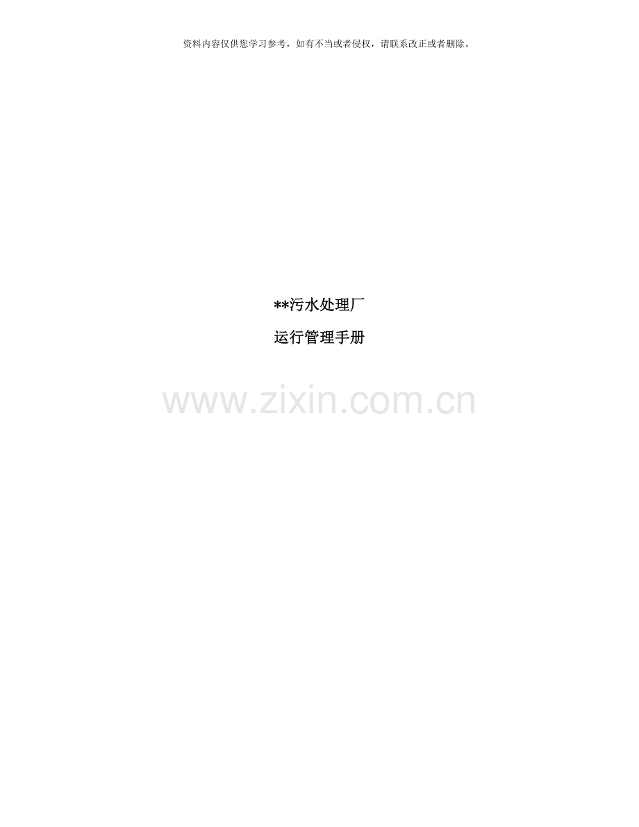 污水处理厂运行维护手册范本样本.doc_第1页