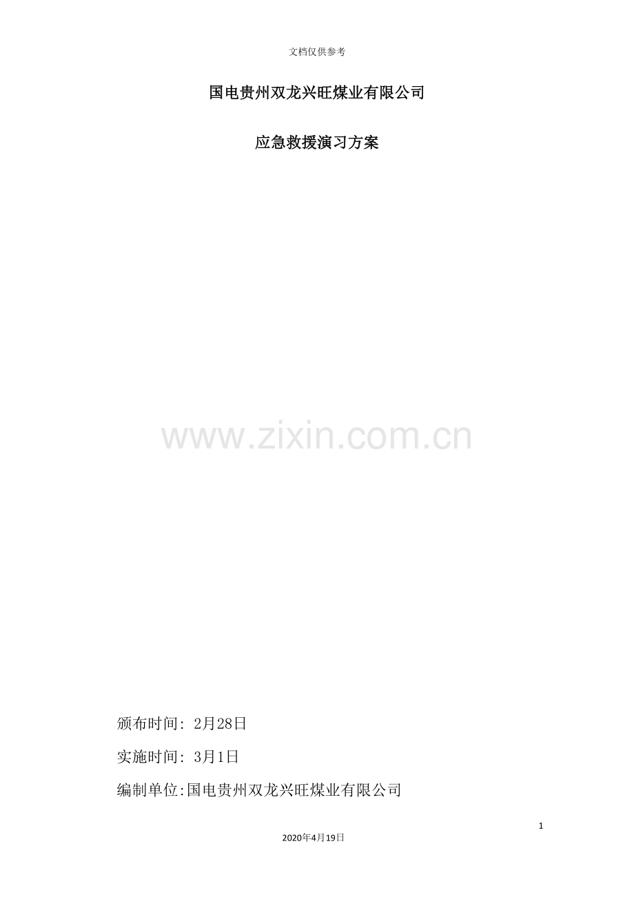 公司应急救援演习方案.doc_第2页
