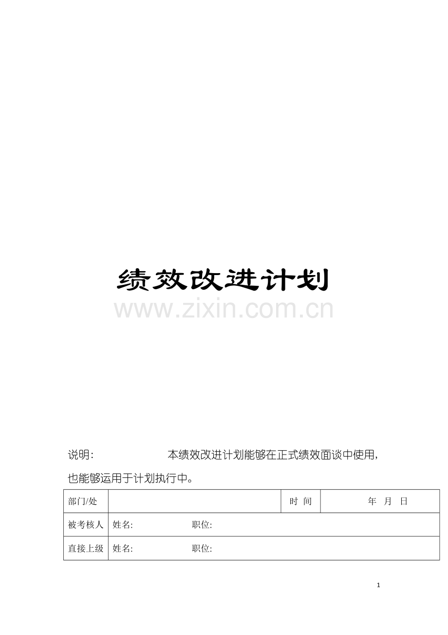 绩效改进计划模板.doc_第1页