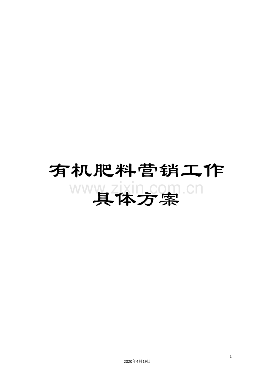 有机肥料营销工作具体方案.doc_第1页