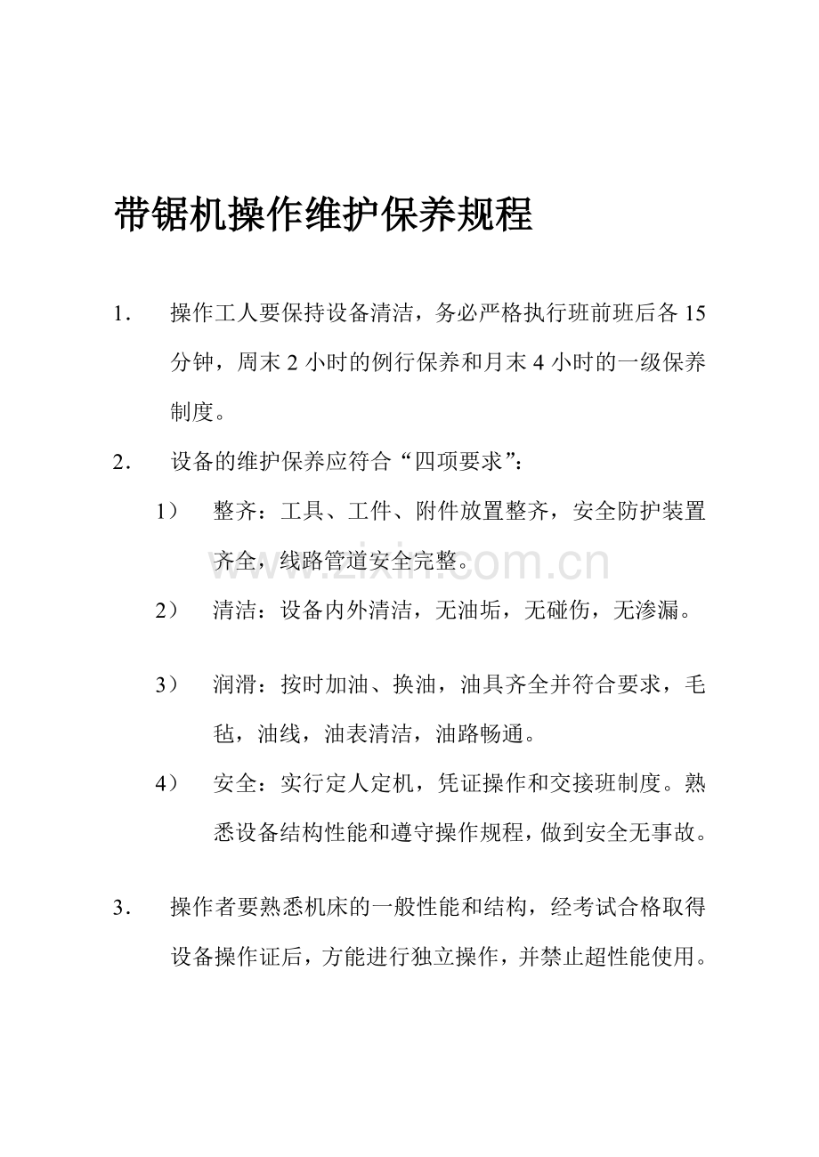 带锯机操作维护保养规程.doc_第1页