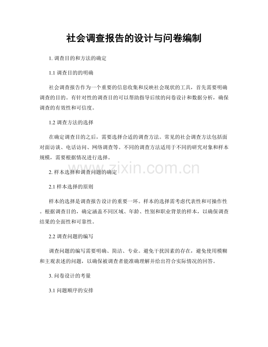 社会调查报告的设计与问卷编制.docx_第1页