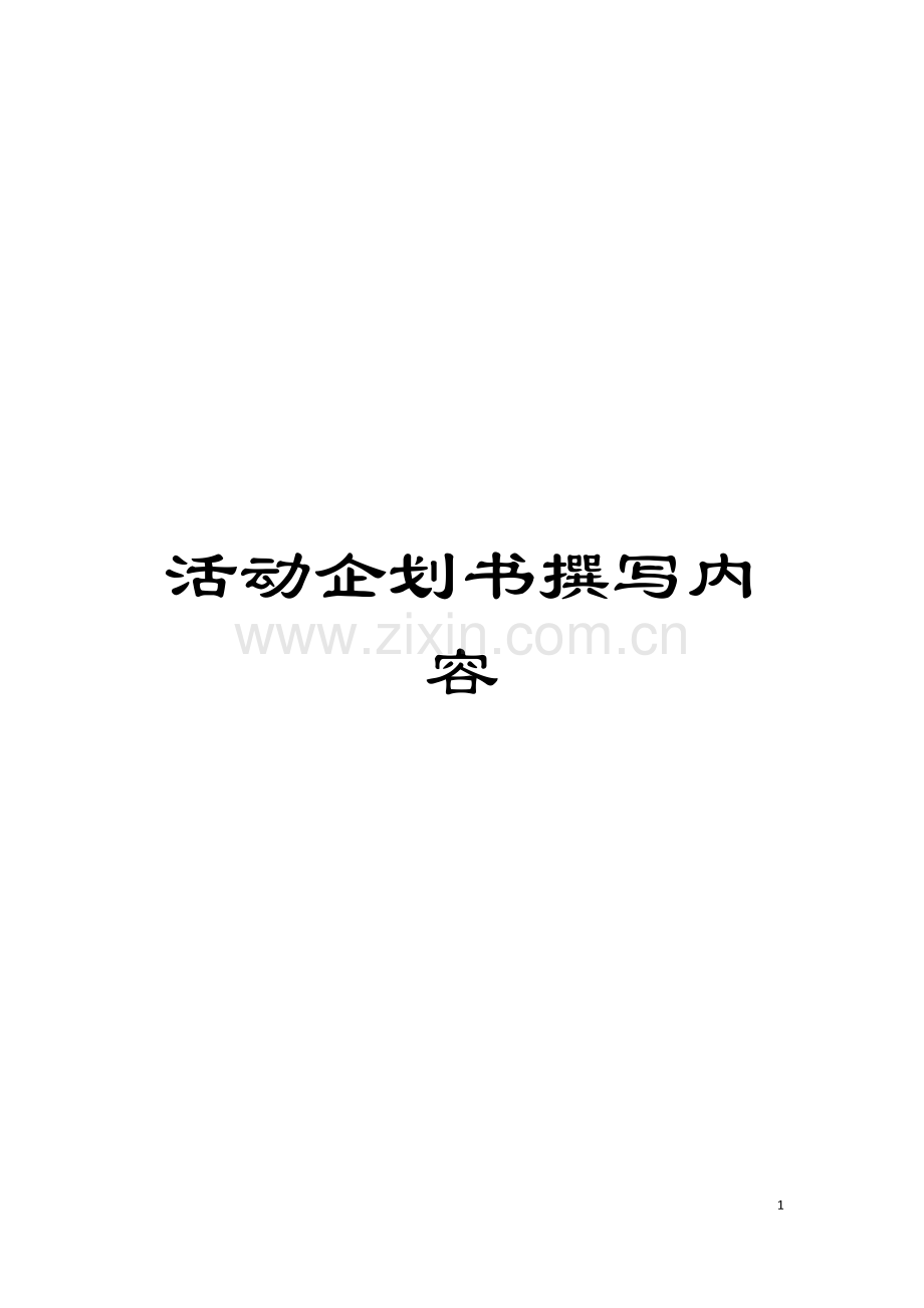 活动企划书撰写内容模板.doc_第1页