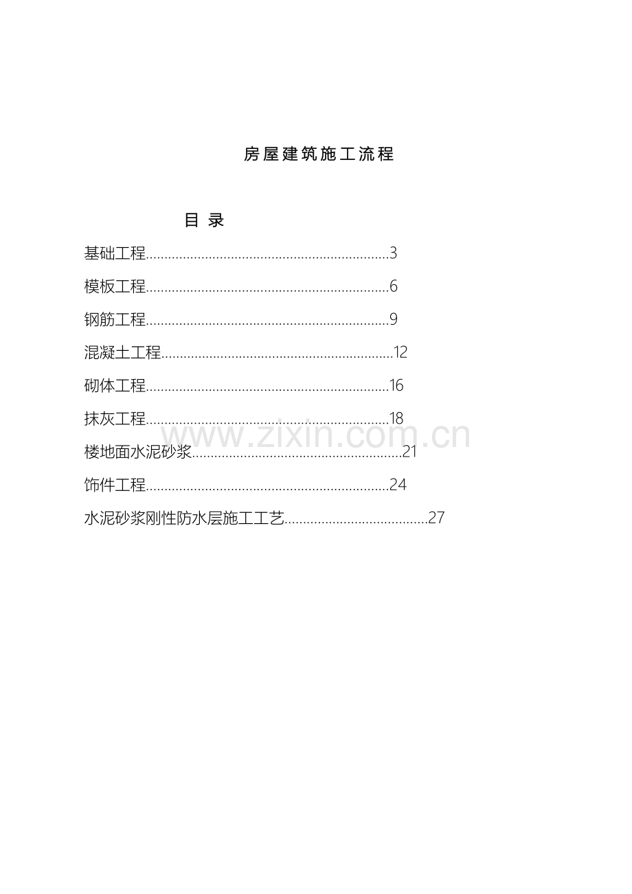 房屋建筑施工流程范文.doc_第2页