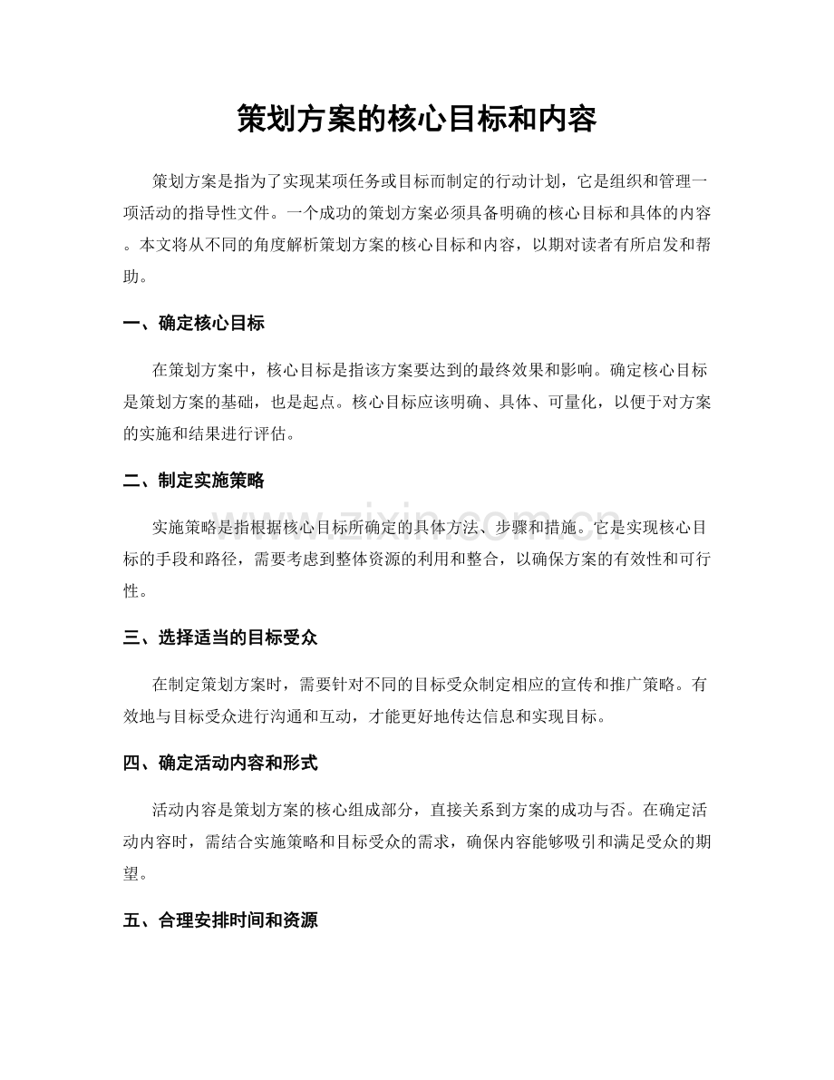 策划方案的核心目标和内容.docx_第1页