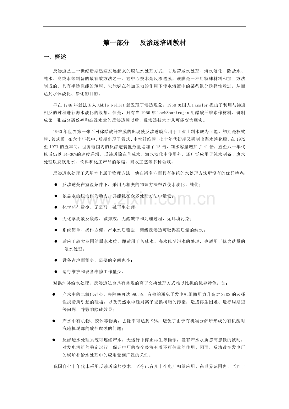 反渗透培训教材.doc_第1页