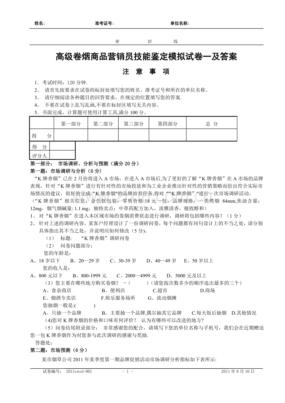 新版高级卷烟商品营销员技能鉴定模拟题cwzd.doc_第1页