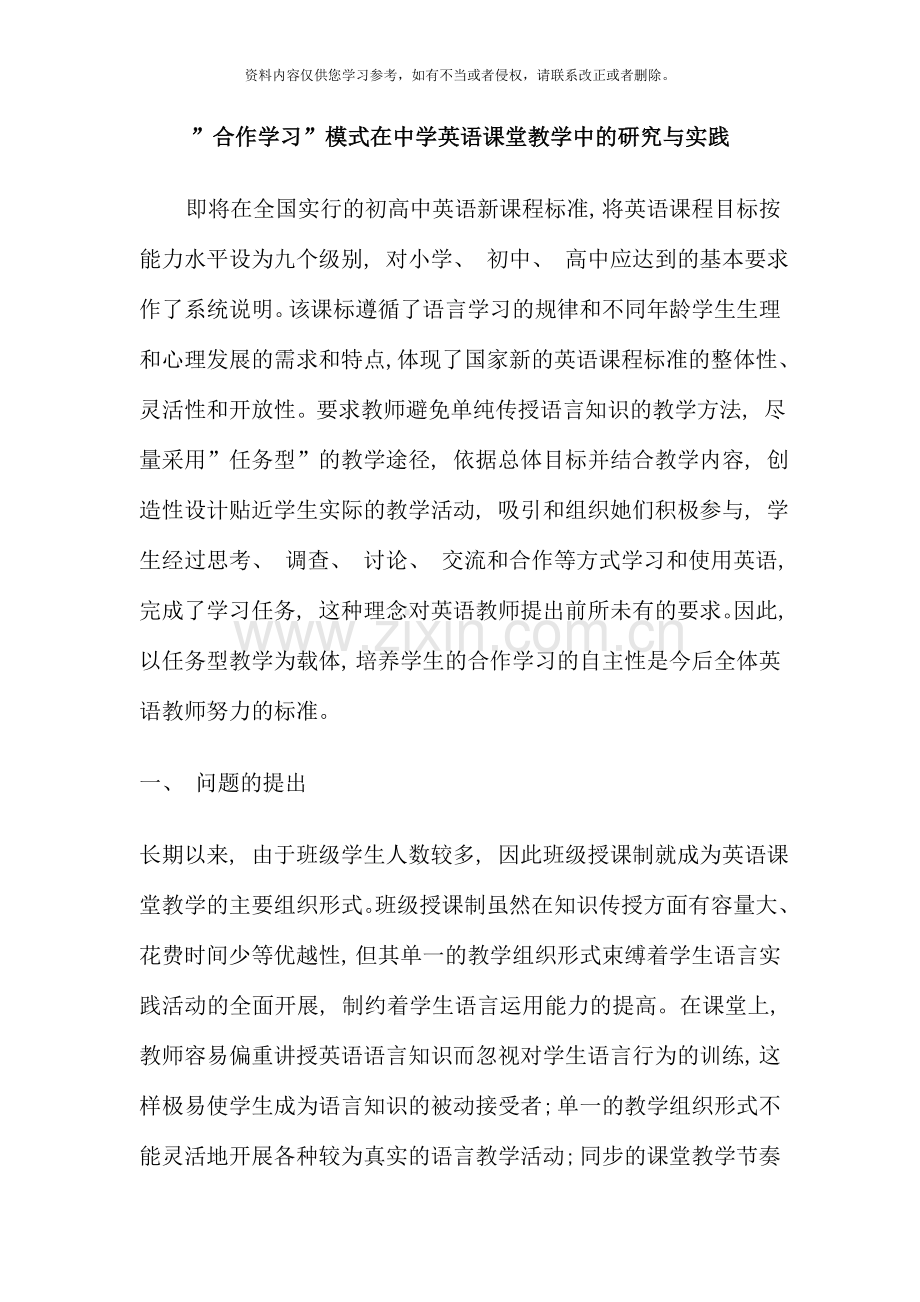 合作学习模式在中学英语课堂教学中的研究与实践.doc_第1页