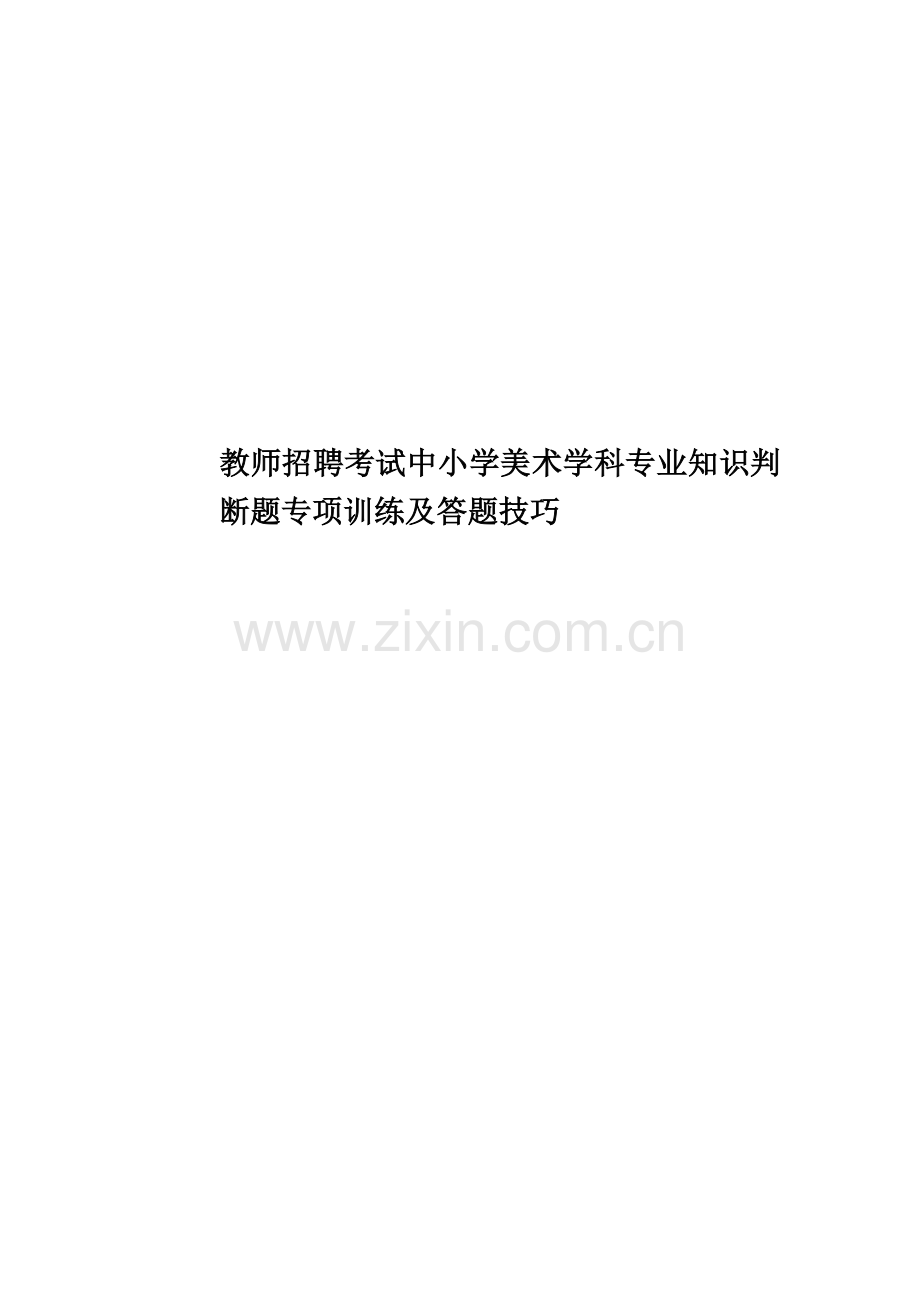 教师招聘考试中小学美术学科专业知识判断题专项训练及答题技巧.doc_第1页