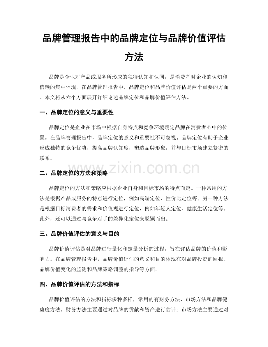 品牌管理报告中的品牌定位与品牌价值评估方法.docx_第1页