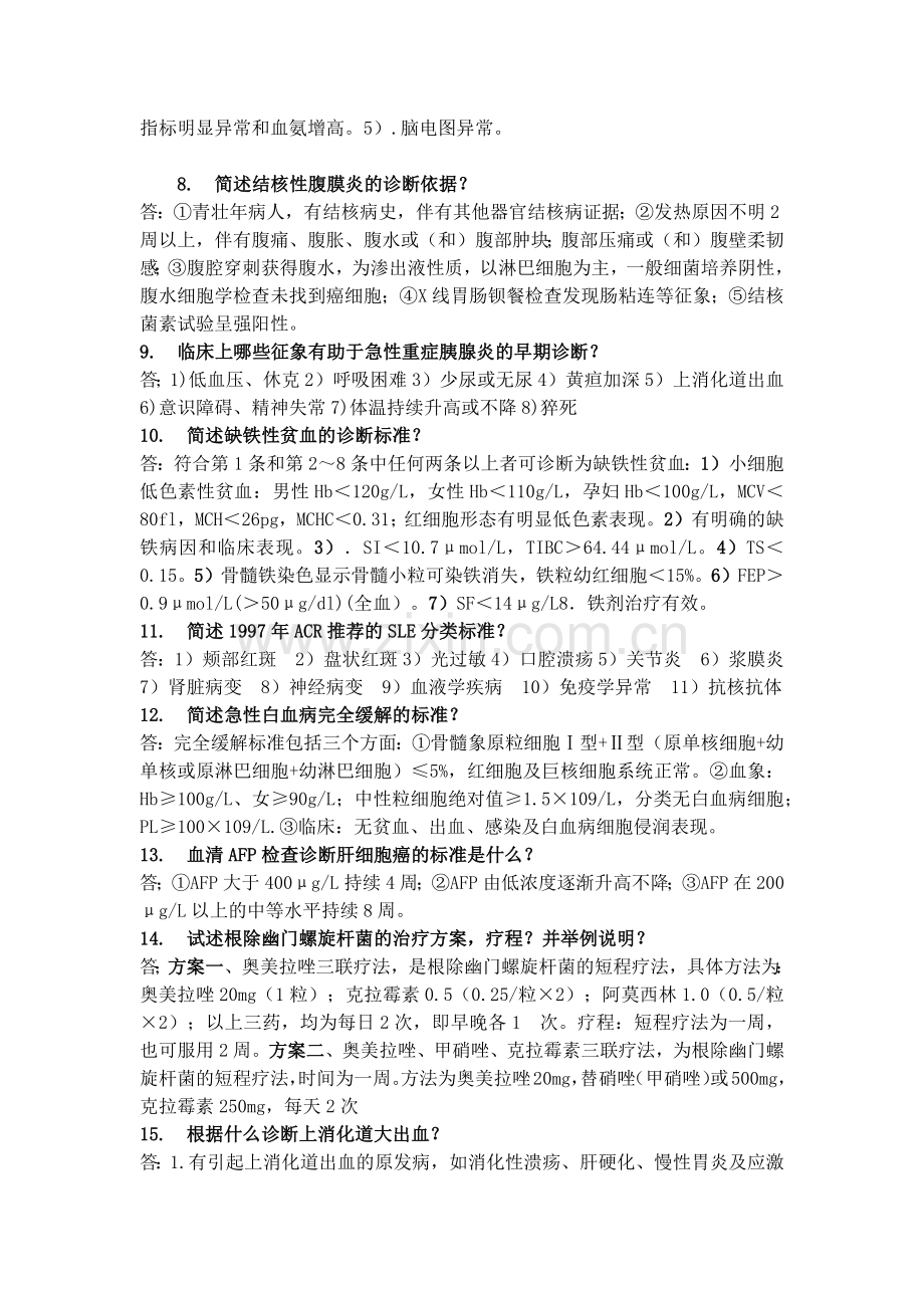 内科复习重点(简答题和名词解释).doc_第2页