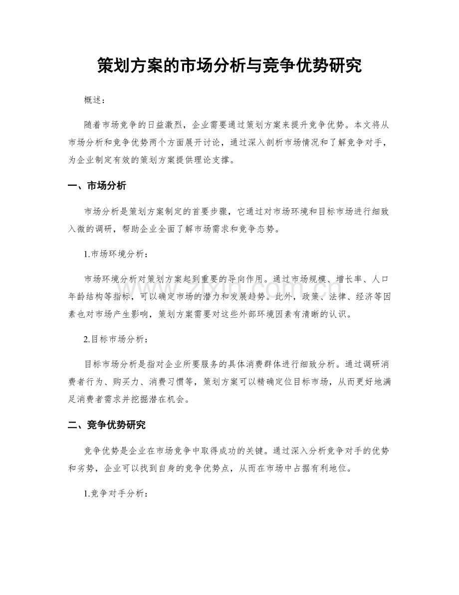 策划方案的市场分析与竞争优势研究.docx_第1页
