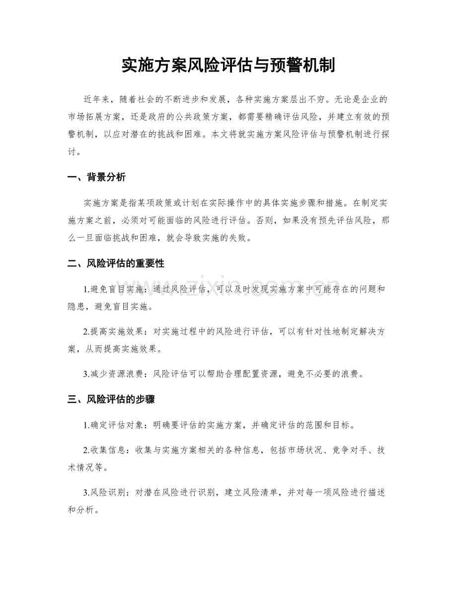 实施方案风险评估与预警机制.docx_第1页