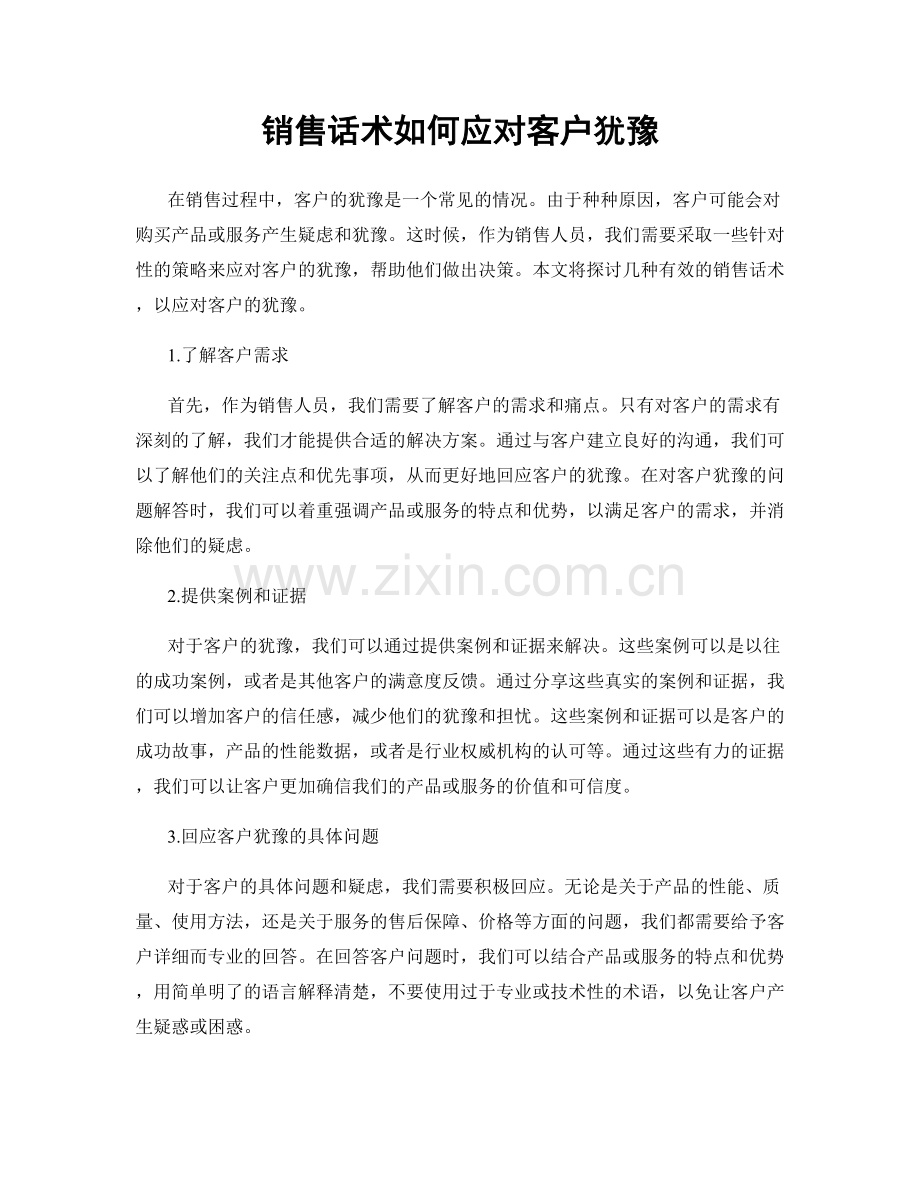 销售话术如何应对客户犹豫.docx_第1页