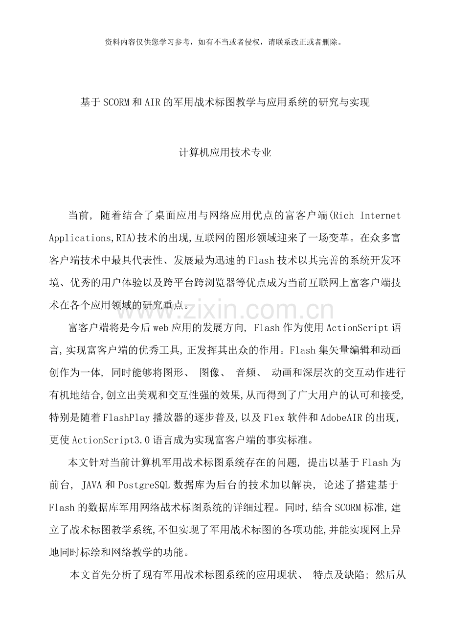 基于SCORM和RIA的军用战术标图教学系统的研究与实现样本.doc_第1页