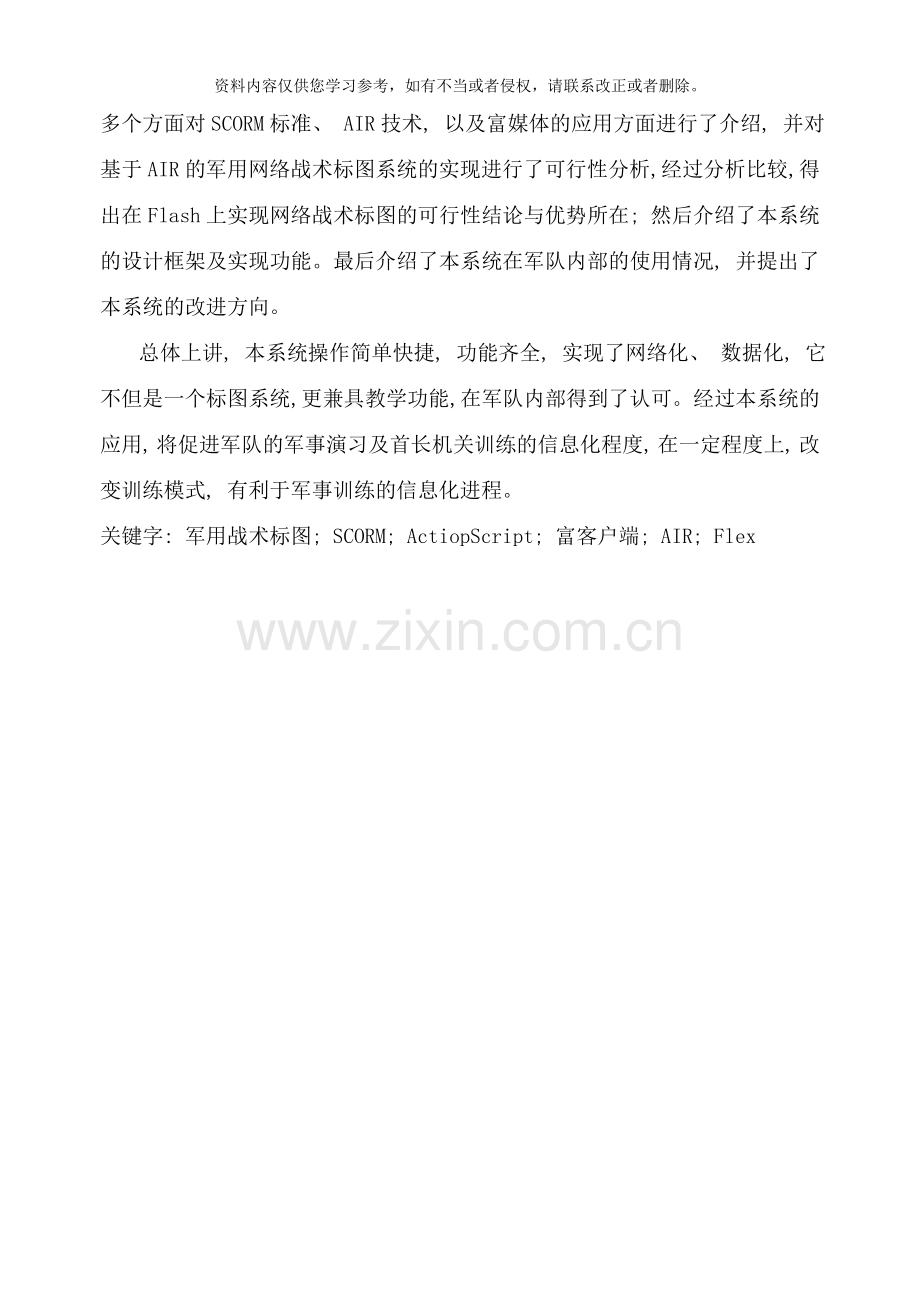 基于SCORM和RIA的军用战术标图教学系统的研究与实现样本.doc_第2页