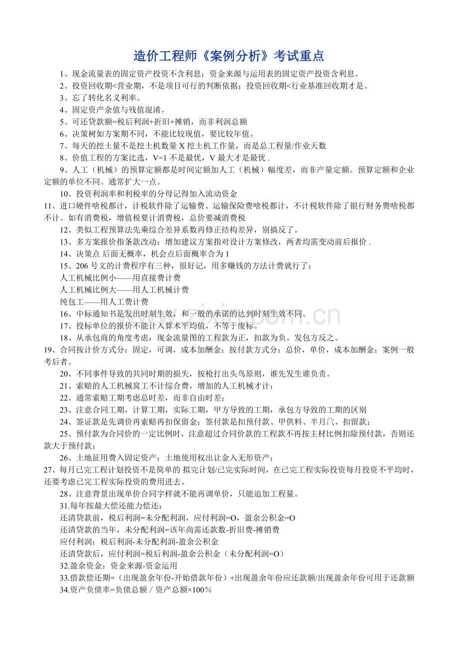 造价工程师考试重点(四科大全).doc_第1页