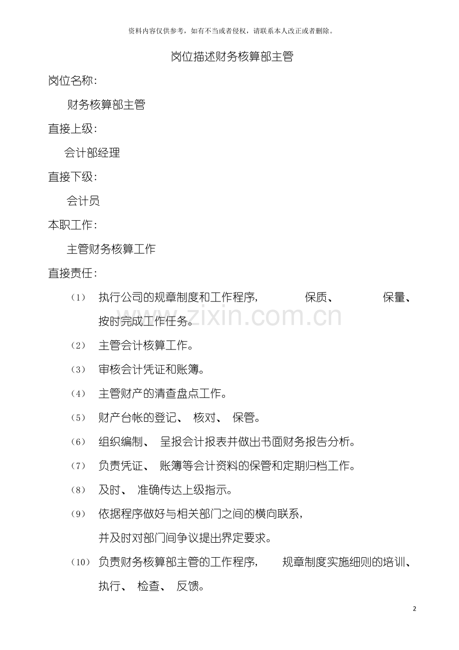 岗位描述财务核算部主管模板.doc_第2页