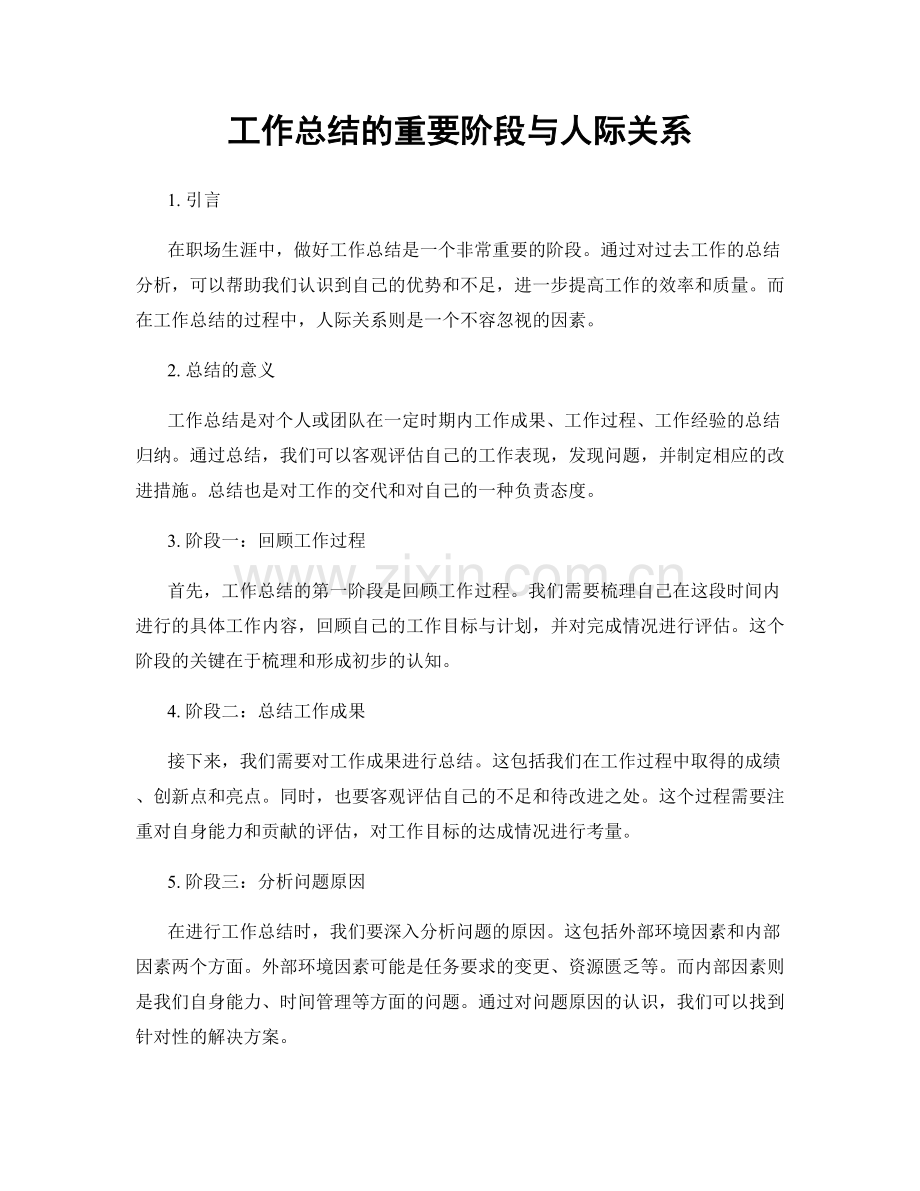 工作总结的重要阶段与人际关系.docx_第1页