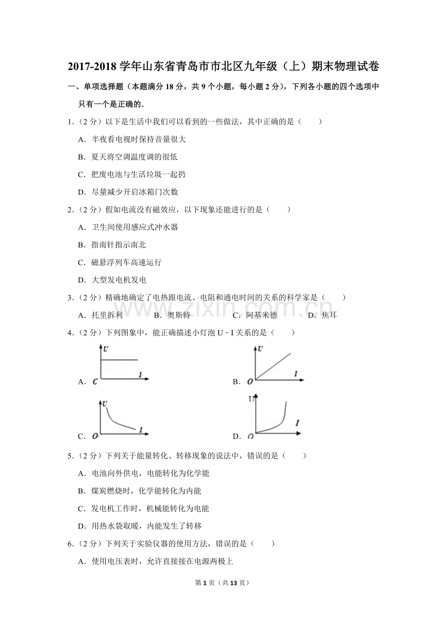 -2018学年山东省青岛市市北区九年级(上)期末物理试卷.doc_第1页