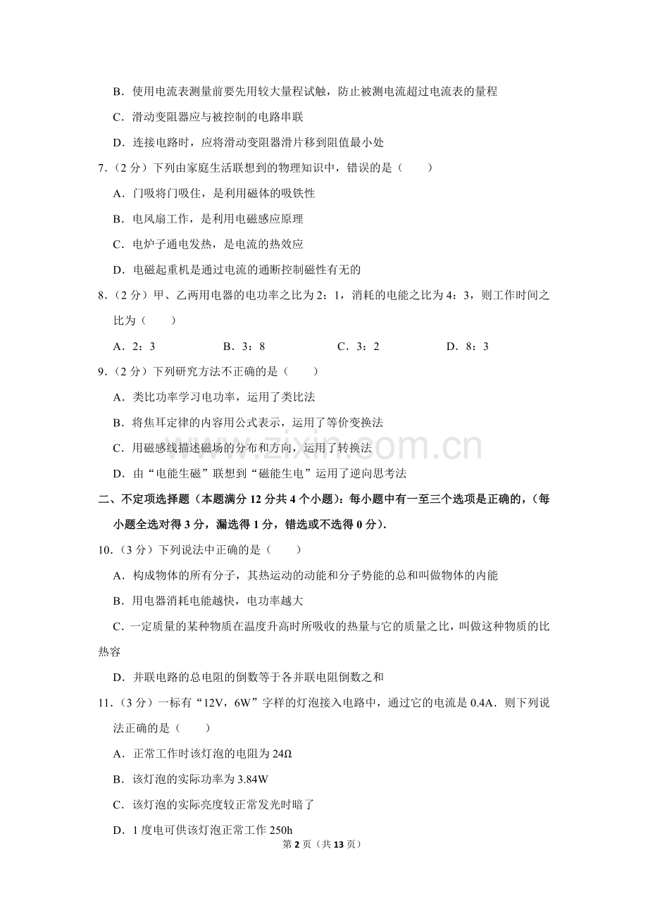-2018学年山东省青岛市市北区九年级(上)期末物理试卷.doc_第2页