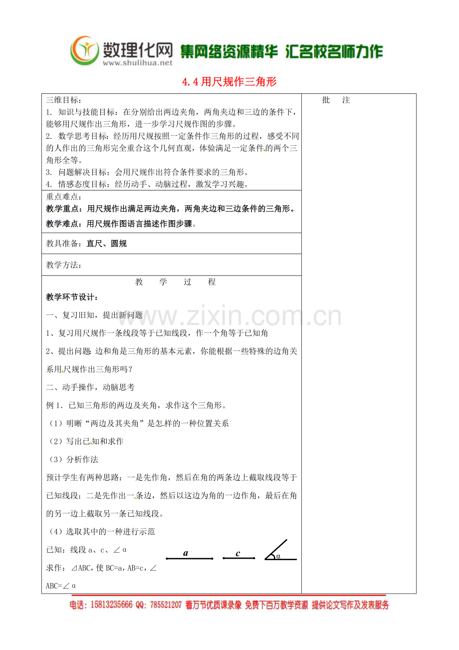 七年级数学下册《4.4-用尺规作三角形》教学设计-(新版)北师大版.doc_第1页