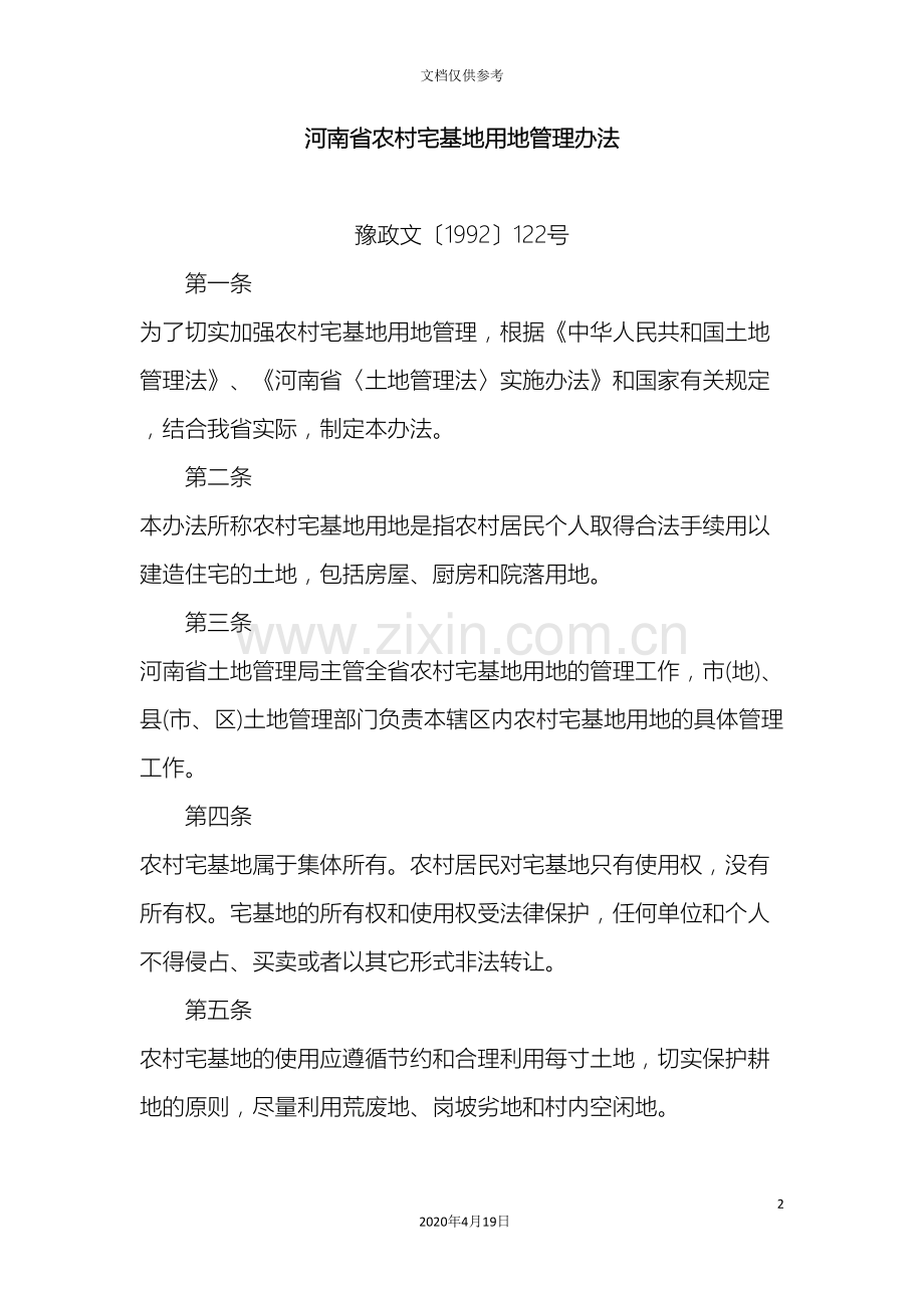 河南省农村宅基地用地管理办法.doc_第2页