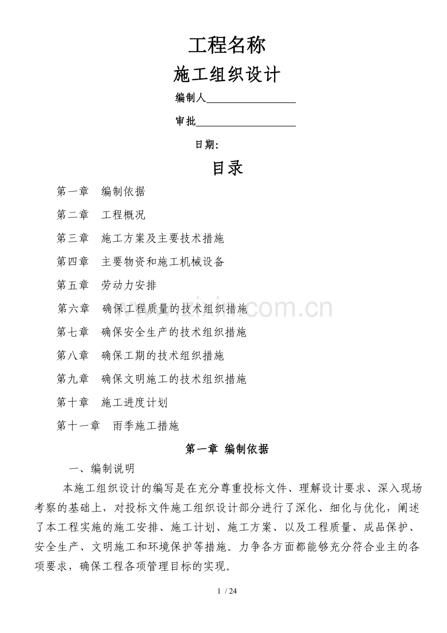 混凝土路面施工组织设计#5.doc_第1页