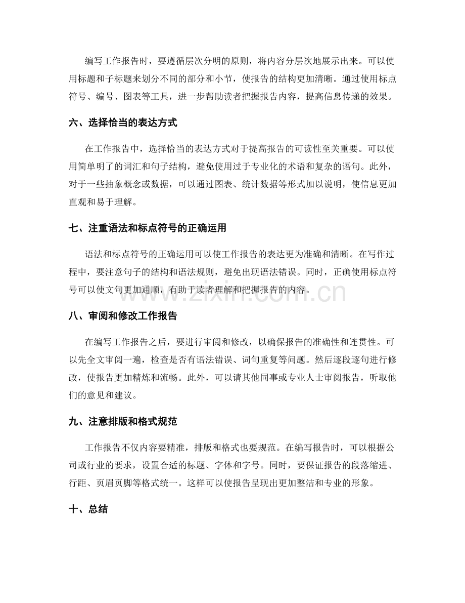 编写简洁明了的工作报告的方法与技巧.docx_第2页