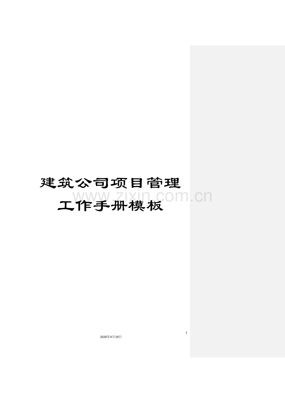 建筑公司项目管理工作手册模板.doc_第1页