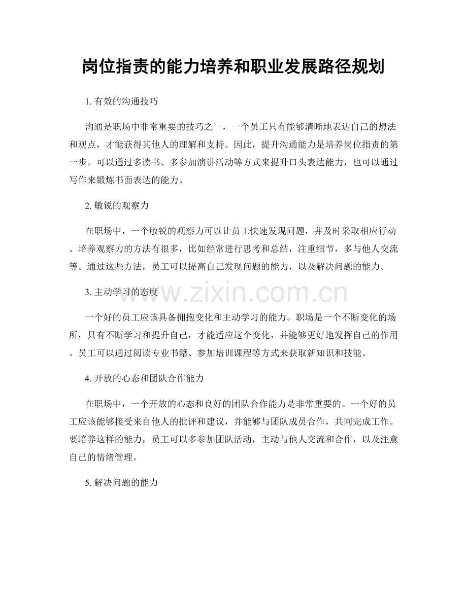 岗位职责的能力培养和职业发展路径规划.docx_第1页