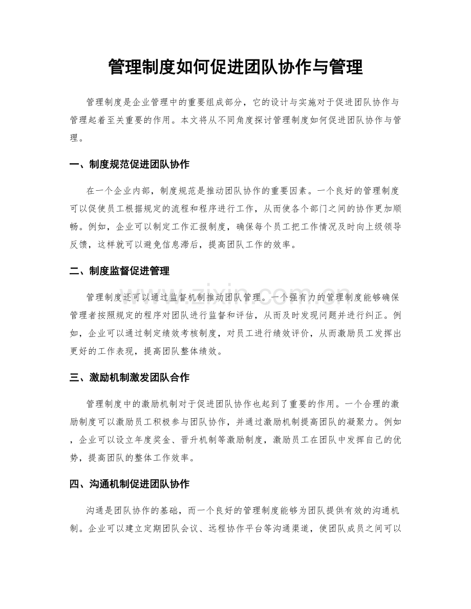 管理制度如何促进团队协作与管理.docx_第1页